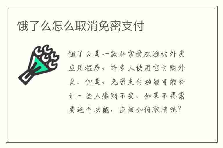 饿了么怎么取消免密支付(饿了么怎么取消免密支付功能)